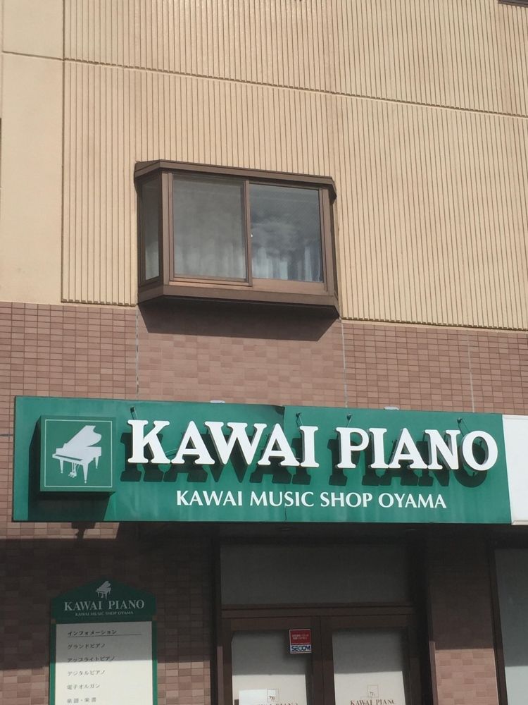 カワイミュージックショップ小山音楽教室小山センター
