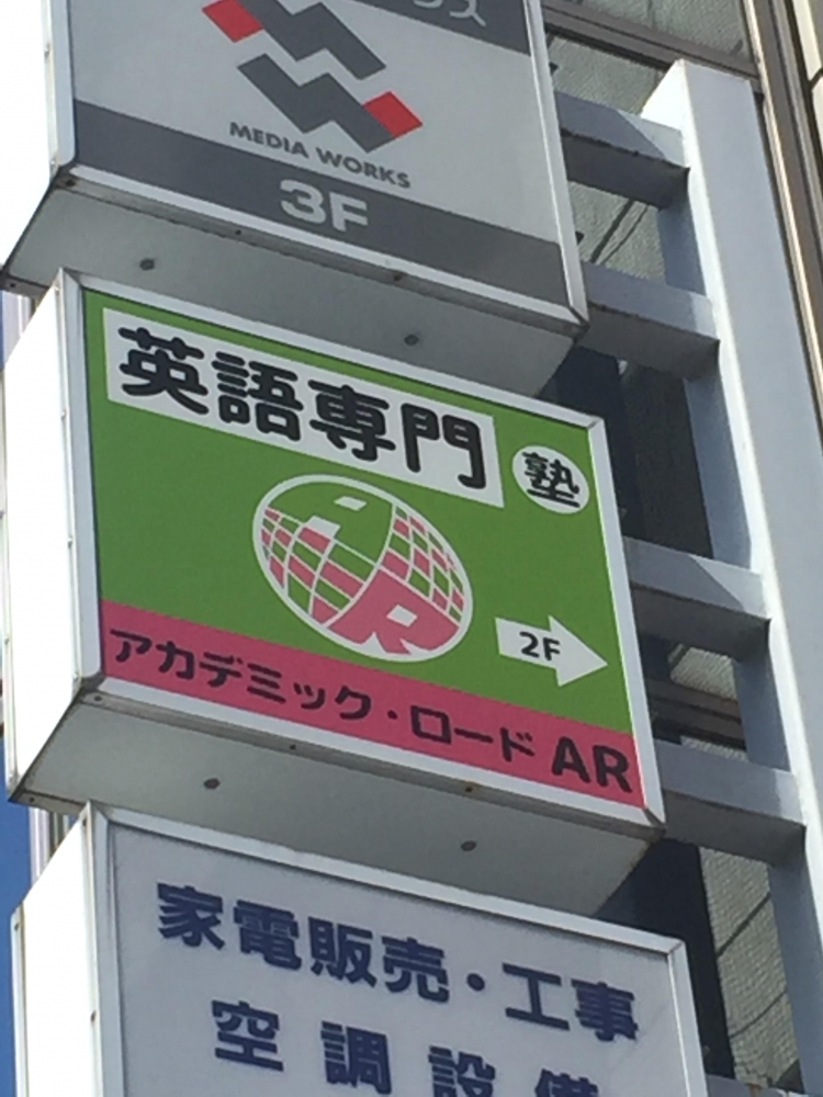 アカデミック・ロード 小山校