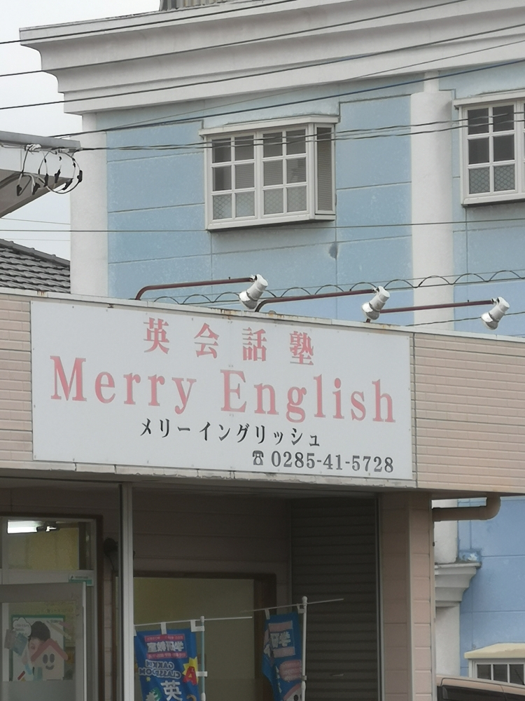 メリー・イングリッシュ