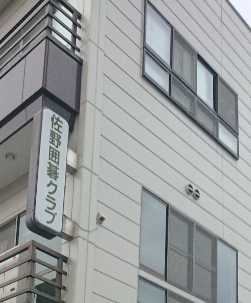 佐野囲碁クラブ