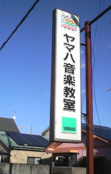 ヤマハ音楽教室宝積寺第一教室