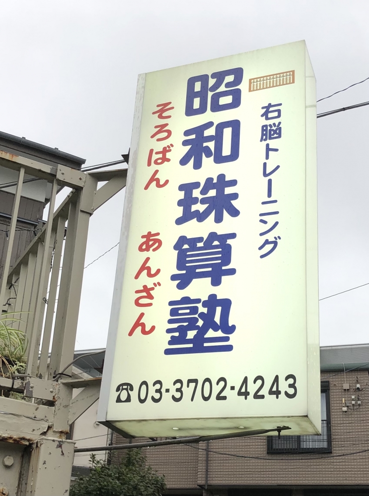 昭和珠算研究塾_1