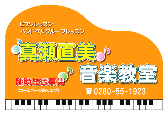 ♪真瀬　直美♪音楽教室_2