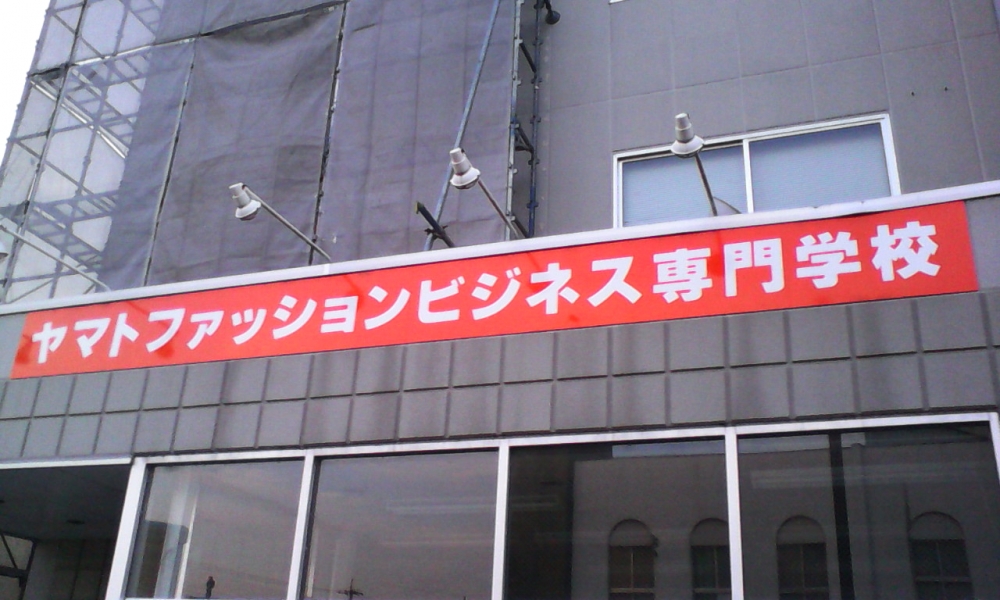 学校法人ヤマト学園ヤマトファッションビジネス専門学校