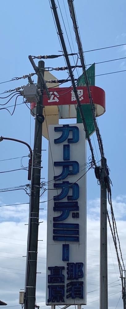 カーアカデミー那須高原_0