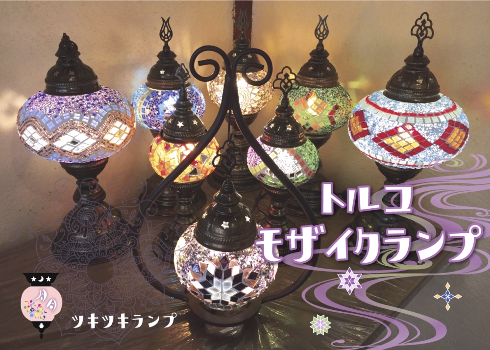 トルコランプ ツキツキランプ