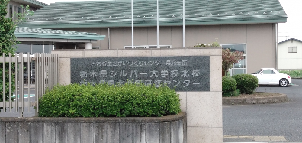 栃木県シルバー大学校　北校