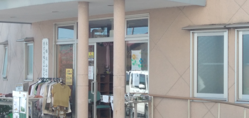 矢板市役所　木幡北山はつらつ館