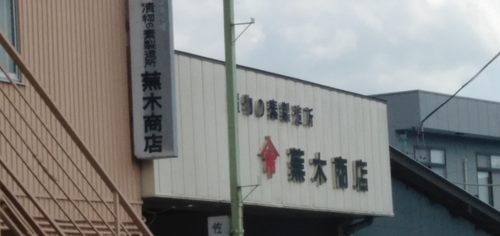 蕪木商店_2