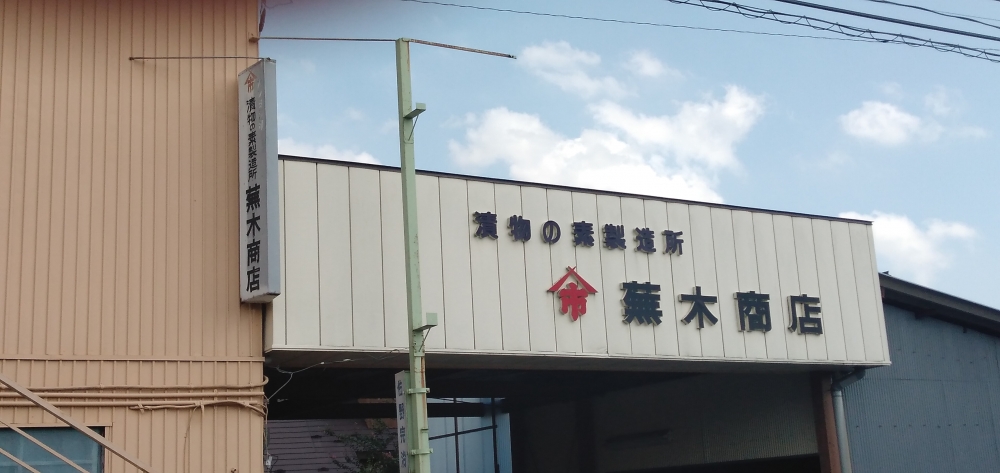 蕪木商店_1