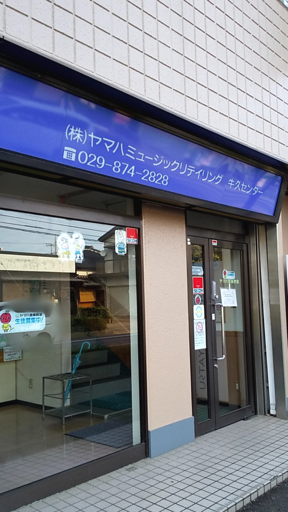 株式会社ヤマハミュージックリテイリングつくば店牛久センター