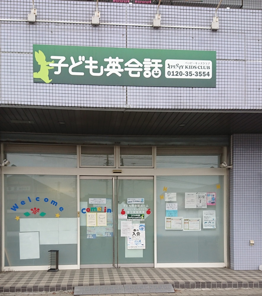 子ども英会話ペッピーキッズクラブ（友部教室)_1