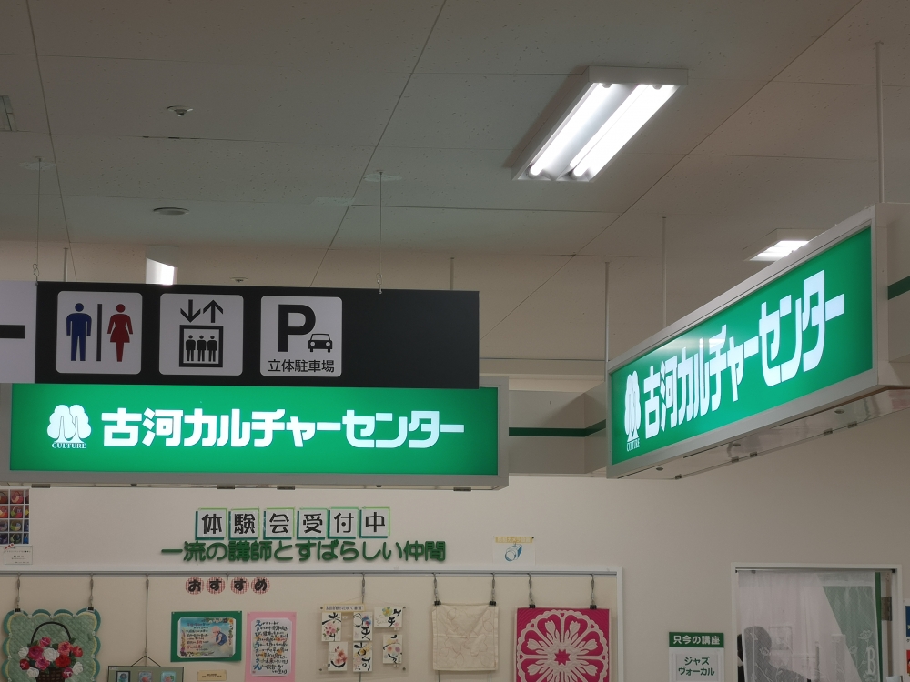 古河カルチャーセンター_1