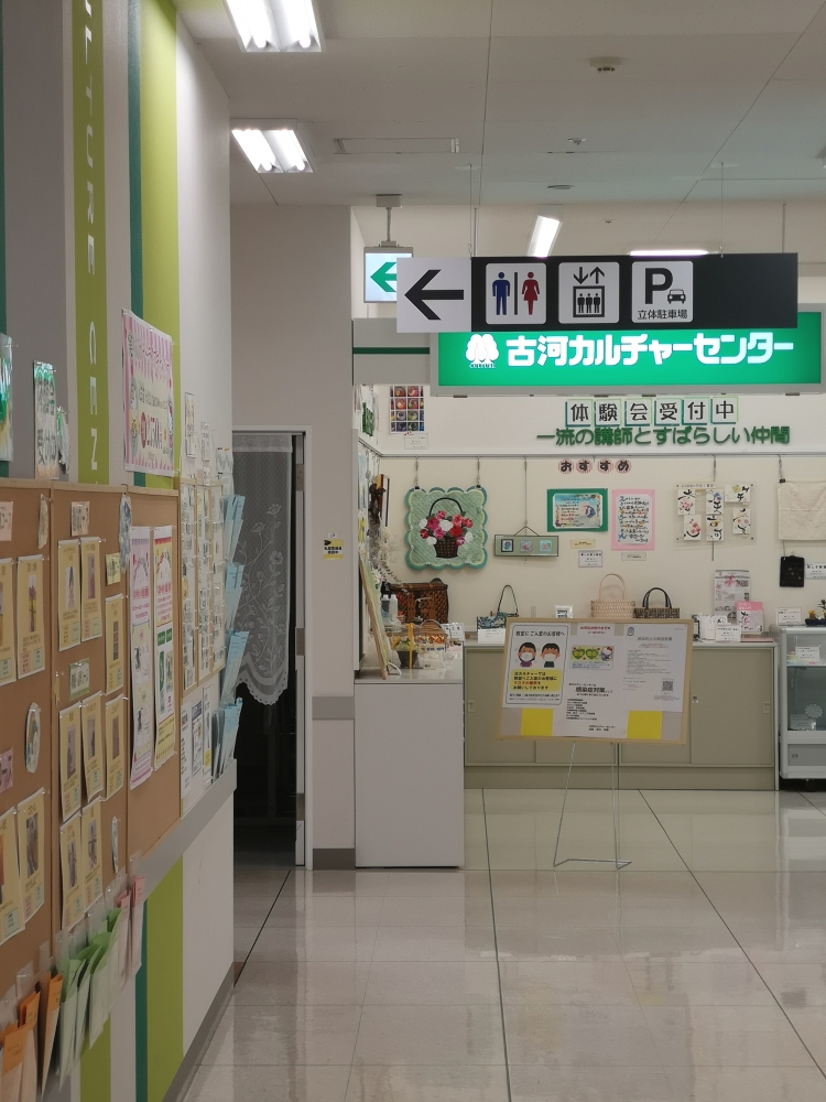 古河カルチャーセンター