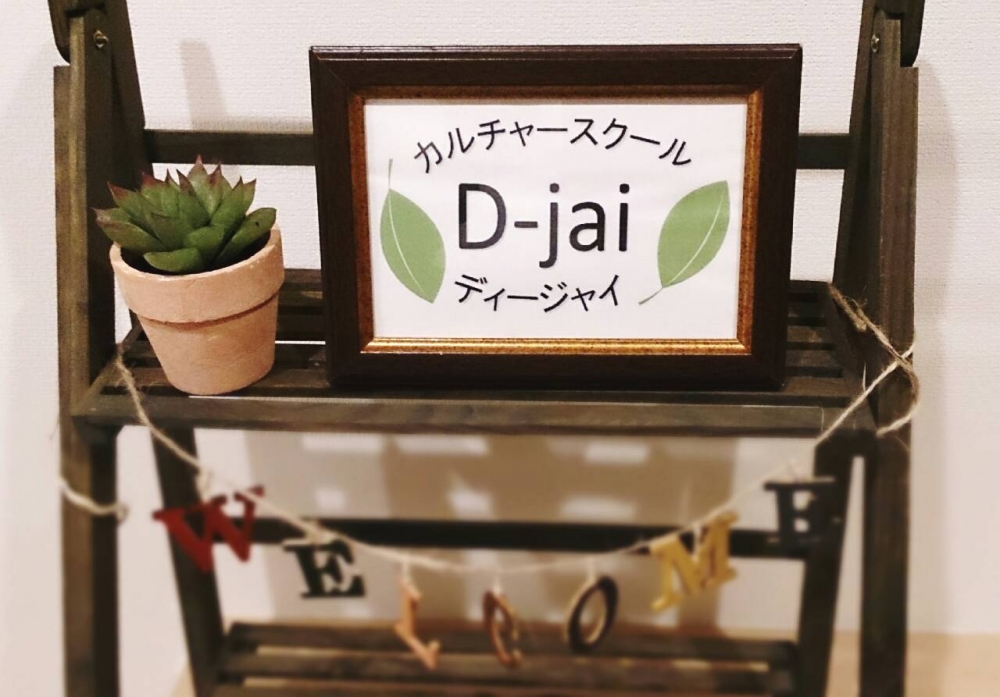 カルチャースクール&シェアスペースD-jai