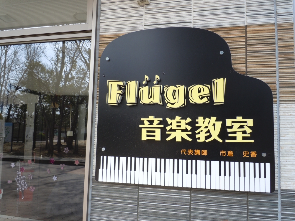 Ｆｌｕｇｅｌ音楽教室