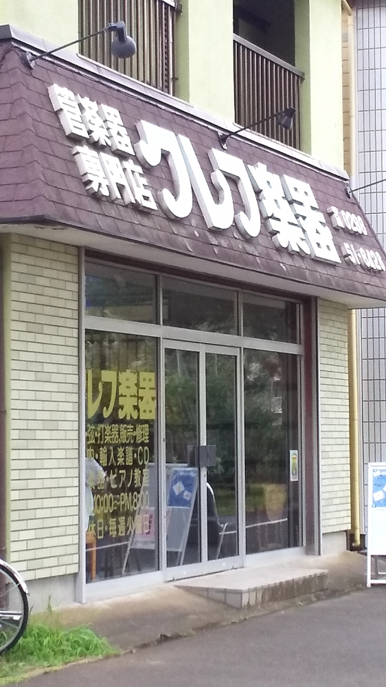 有限会社クレフ楽器