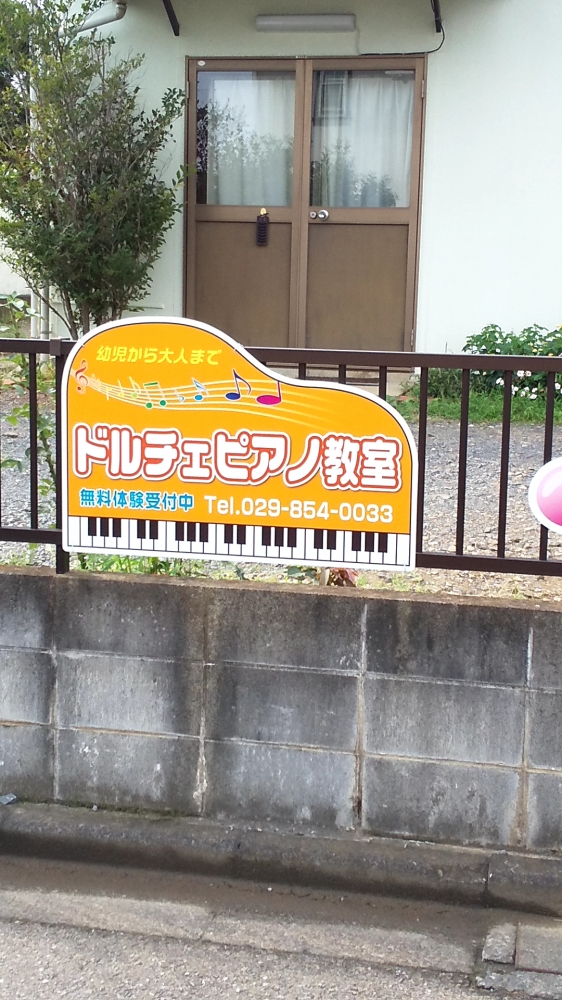 ドルチェピアノ教室