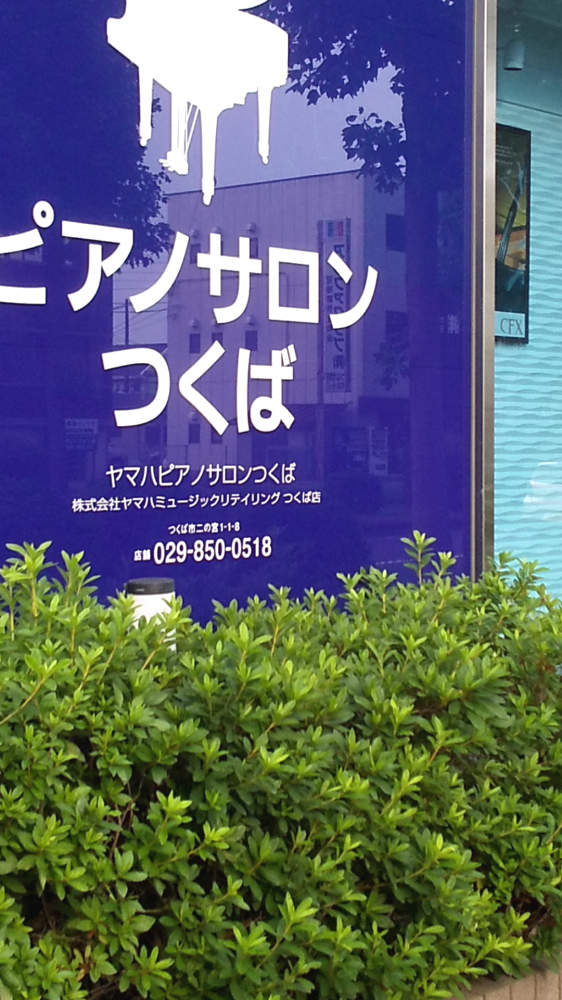 株式会社ヤマハミュージックリテイリングつくば店