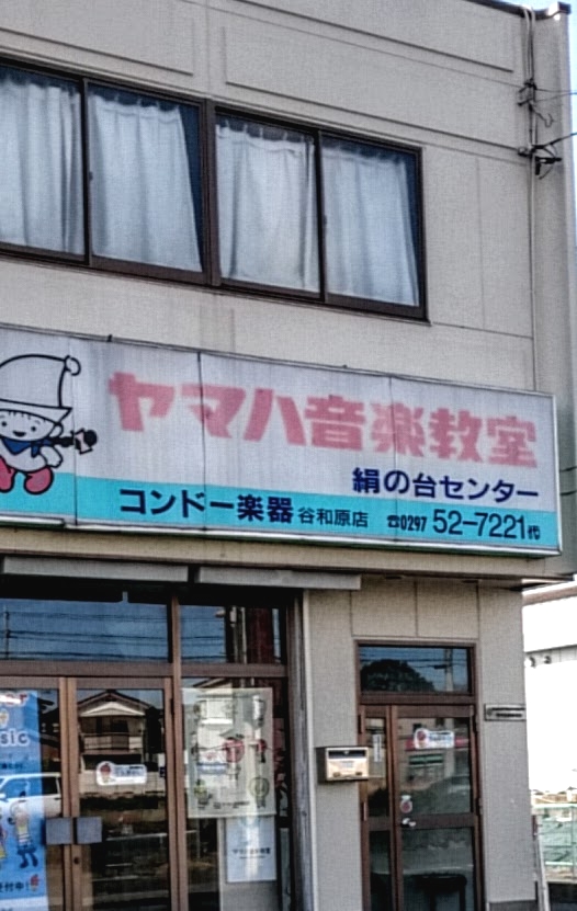 コンドー楽器谷和原店