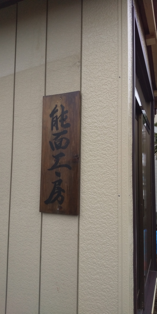 法面会 能面工房