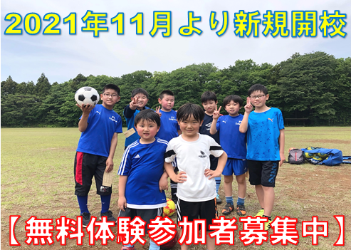 【未経験者＆初心者限定】セカンドサッカースクール 土浦新治校_2