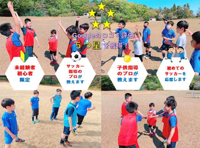 【未経験者＆初心者限定】セカンドサッカースクール　土浦都和校