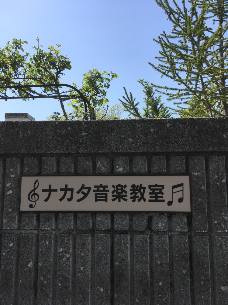 ナカタ音楽教室