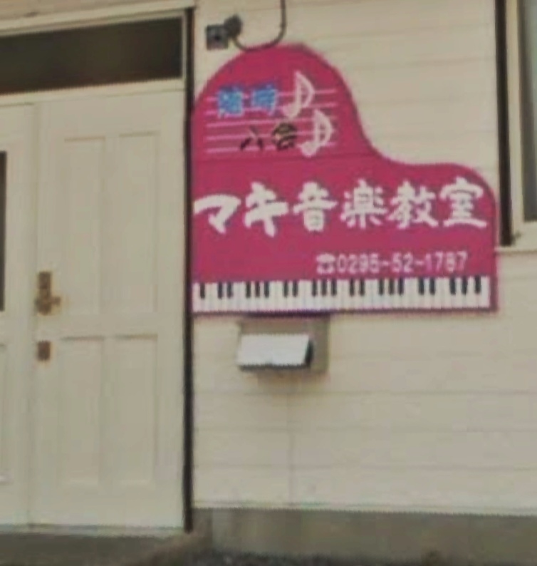 マキ音楽教室野中教室