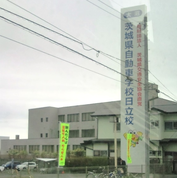 茨城県自動車学校日立校