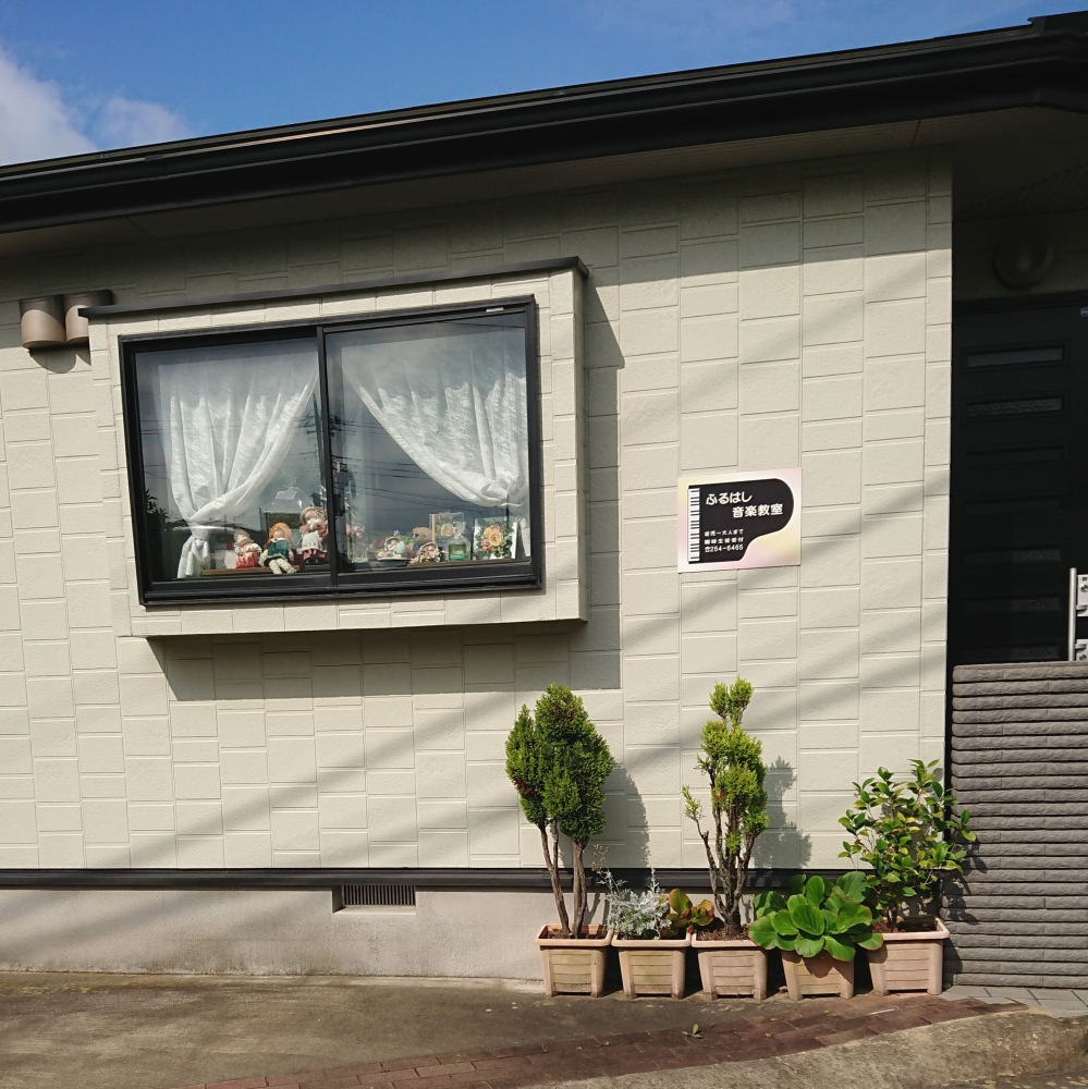 ふるはし音楽教室