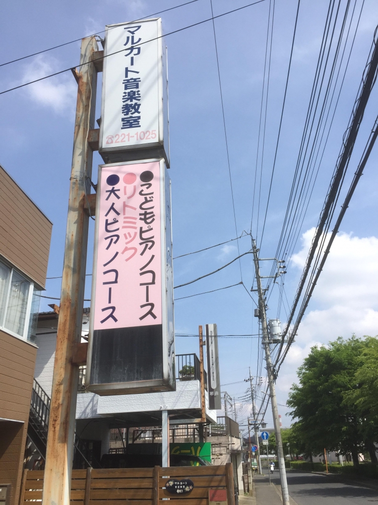 マルカート音楽教室_2