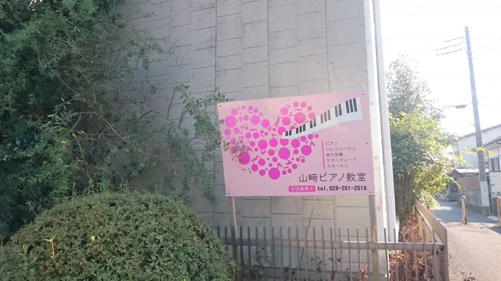 山﨑ピアノ教室