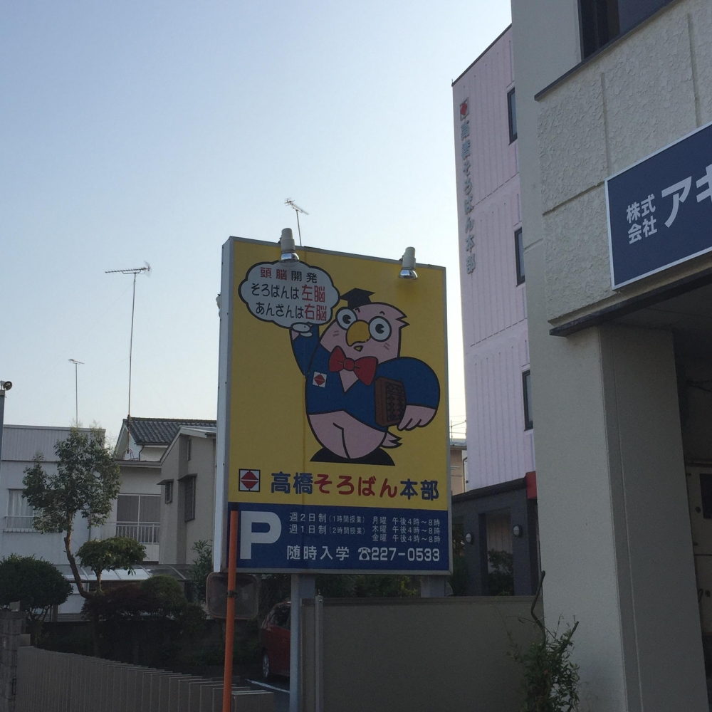 たかはしソロバン