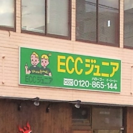 ＥＣＣジュニア　赤塚・笠原・城東教室