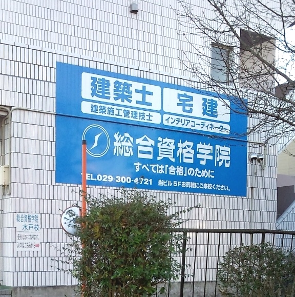 総合資格学院水戸校