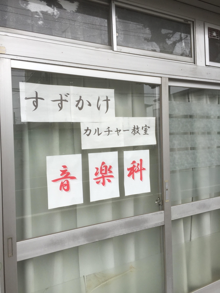 すずかけカルチャースクール