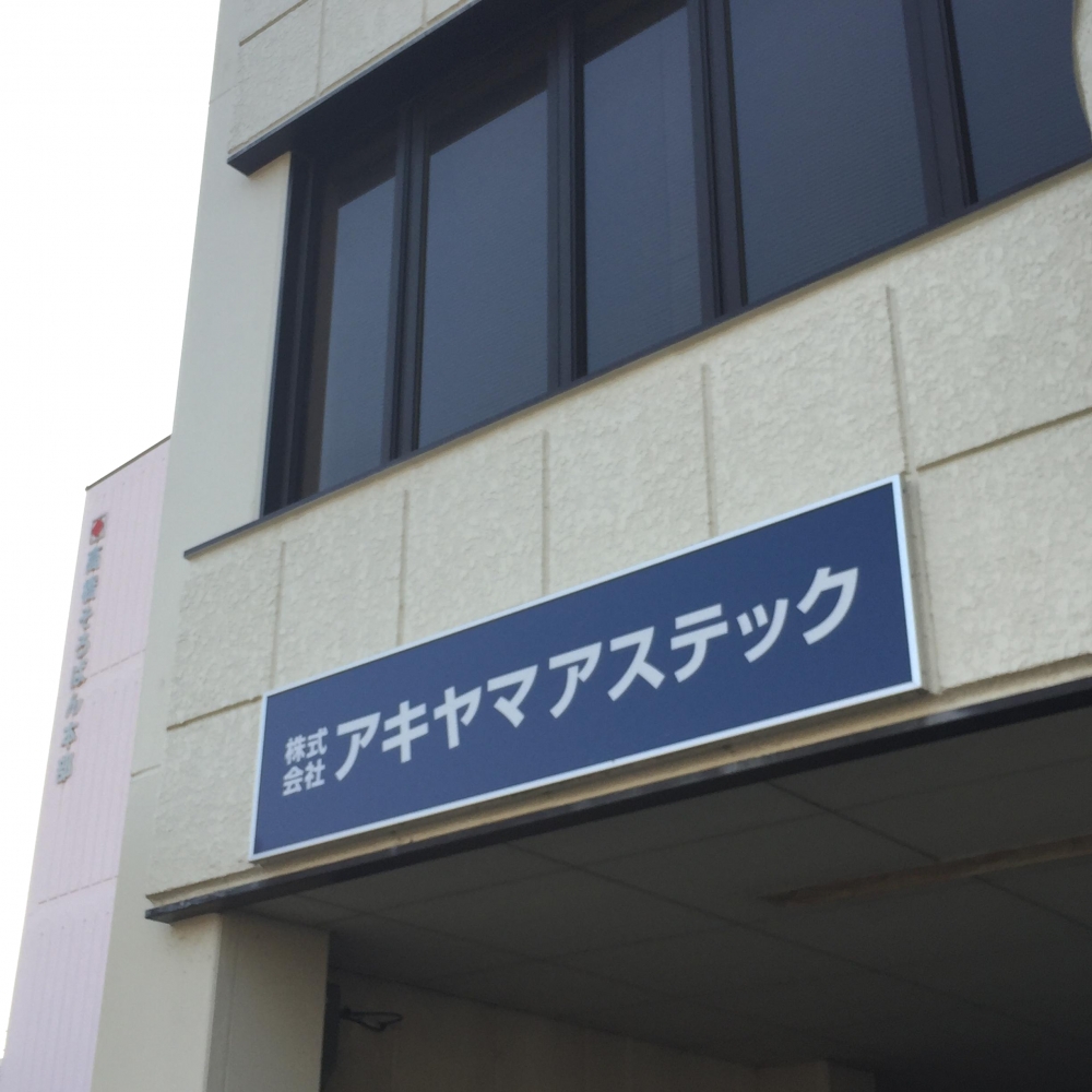 株式会社アキヤマ・アステック
