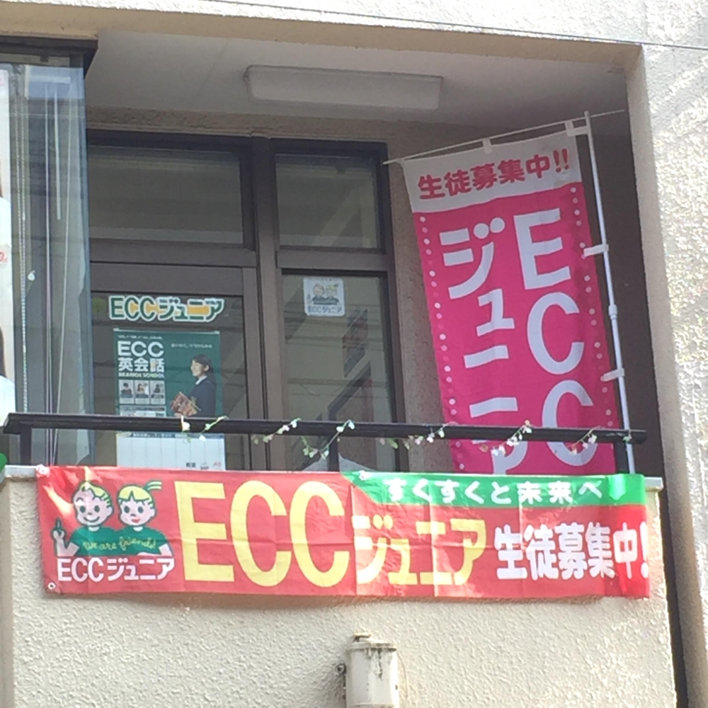 ＥＣＣジュニア　水戸センター