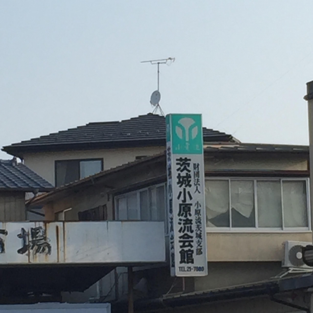 茨城小原流会館