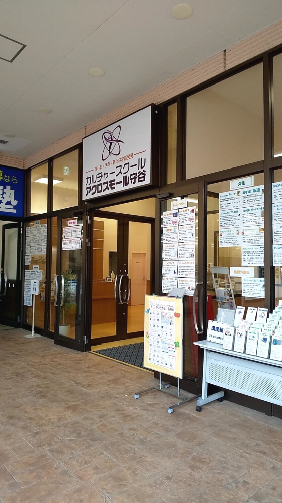 カルチャースクール・アクロスモール守谷