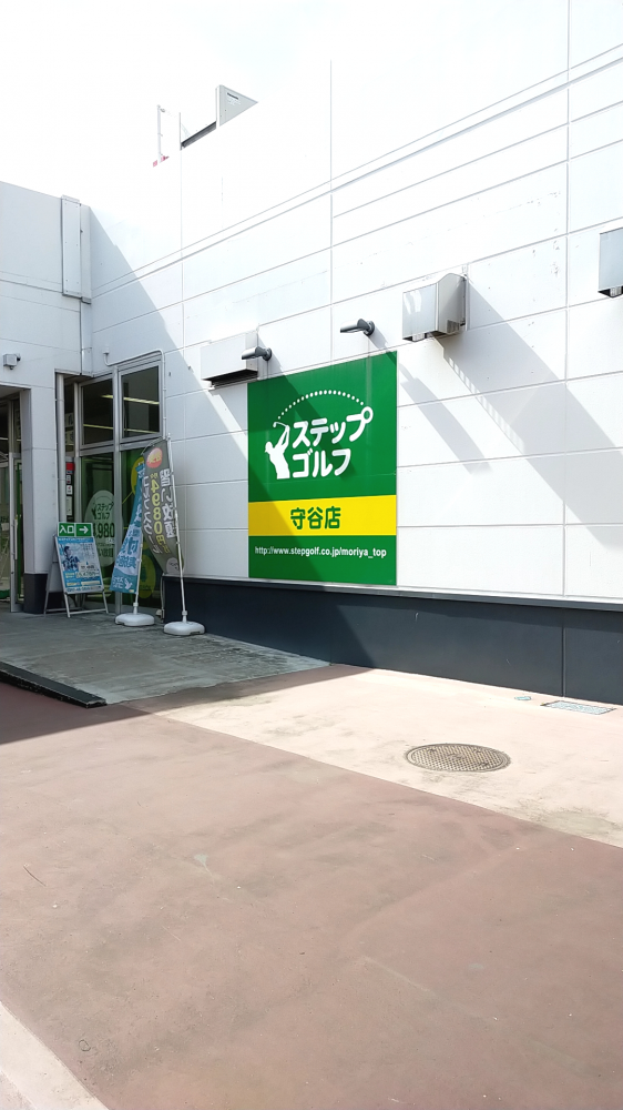 ステップゴルフ守谷店_2
