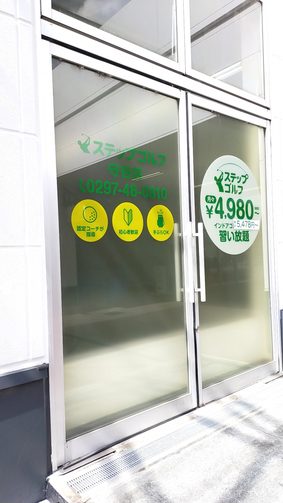ステップゴルフ守谷店