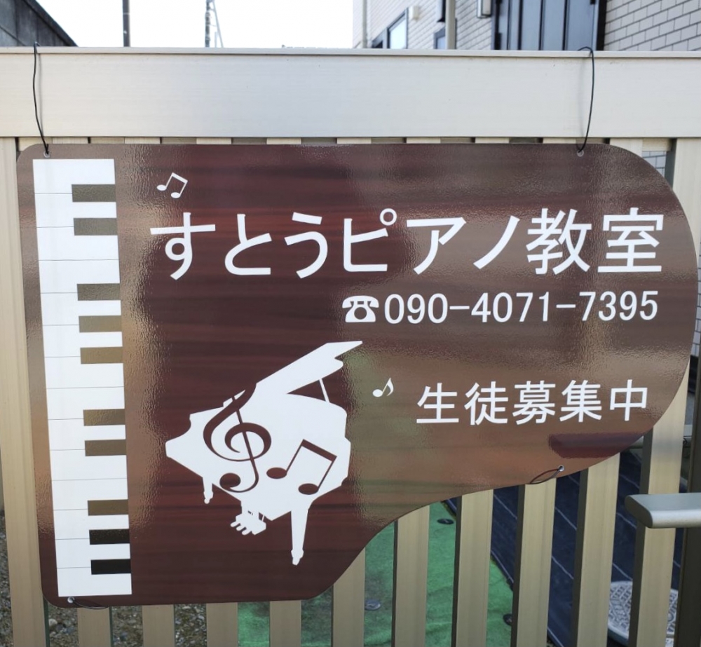 すとうピアノ教室_1