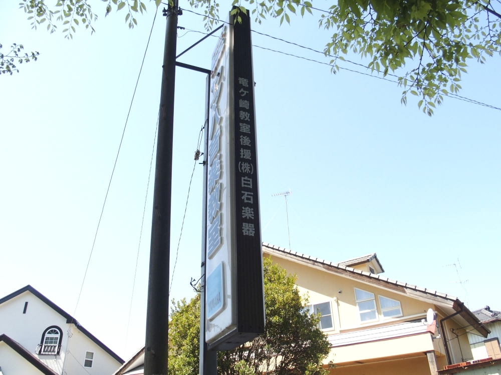 ヤマハ音楽教室龍ケ崎教室