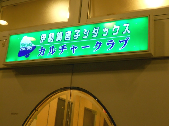 伊勢崎宮子シダックス　カルチャークラブ