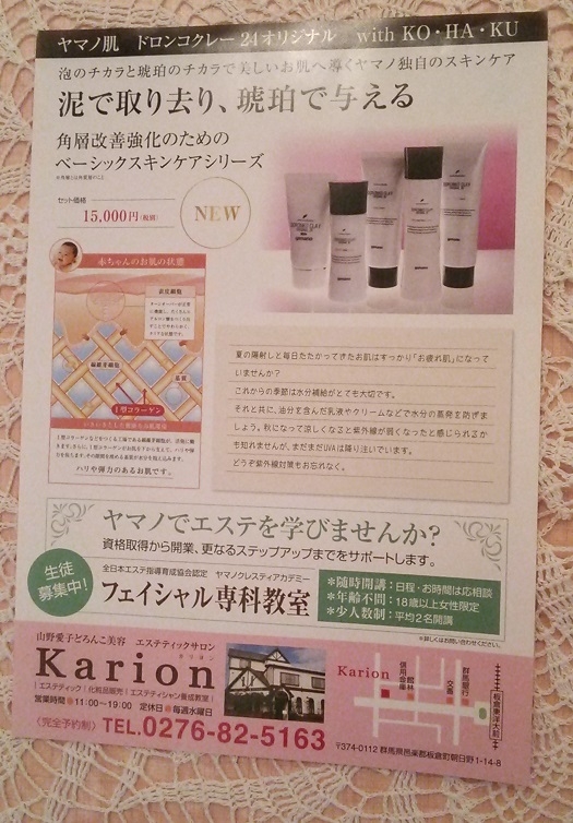 山野愛子どろんこ美容　クレスティサロン　Karion_1