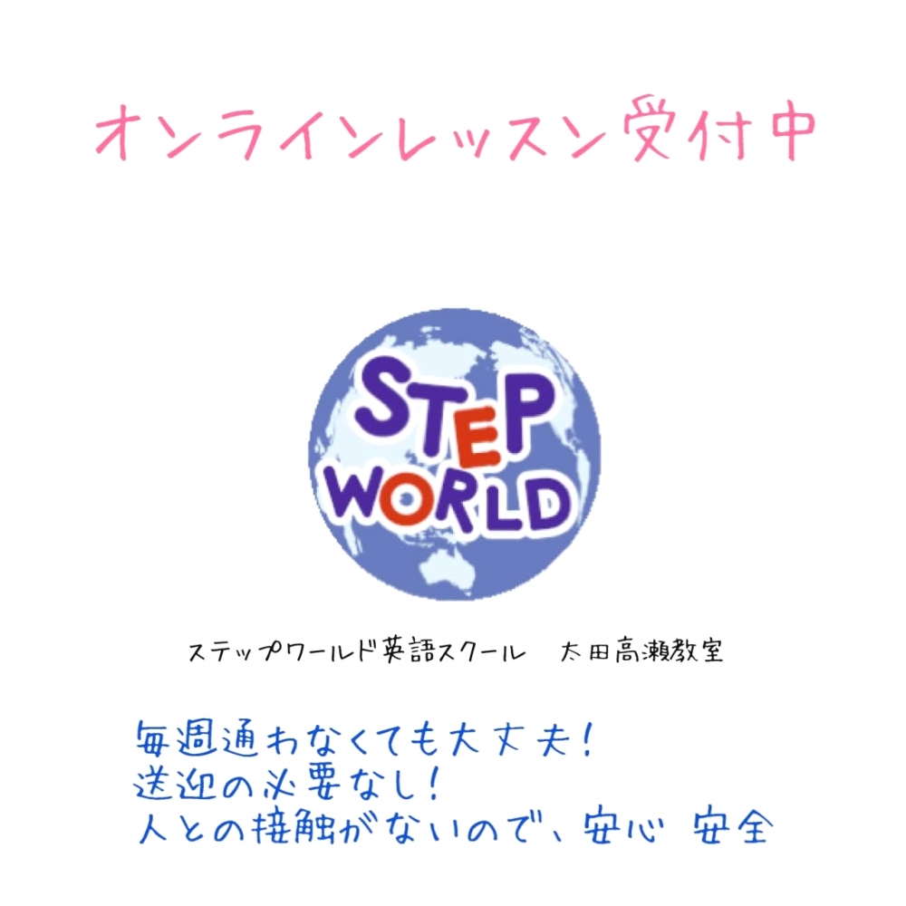 ステップワールド英語スクール 太田高瀬教室