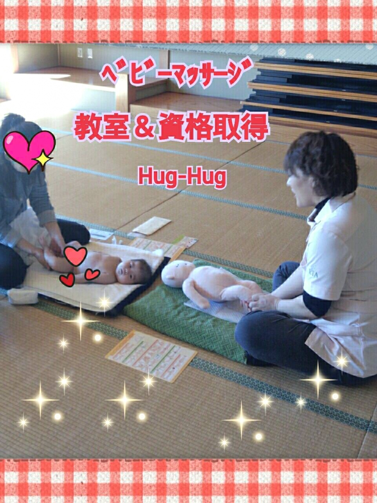 ベビーマッサージ教室＆セラピスト養成スクール　はぐ☆はぐ_1