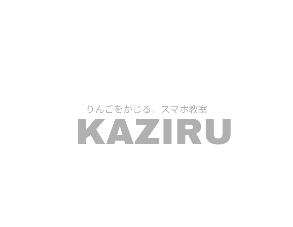 りんごをかじる。スマホ教室KAZIRU_3